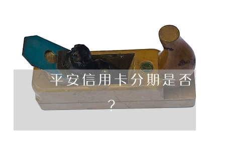 平安信用卡分期是否算逾期？如何解決逾期問題？